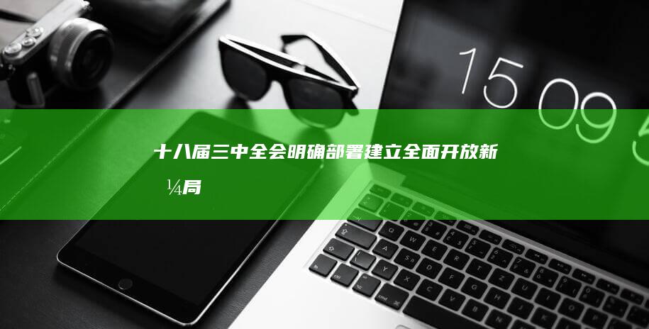 十八届三中全会明确部署：建立全面开放新格局